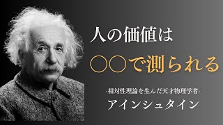 【アインシュタイン】 世界の常識を変えた男の名言から学ぶ、人生の哲学