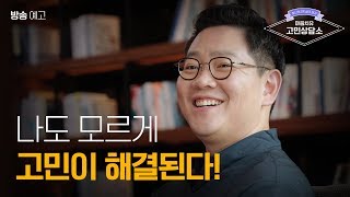 강북삼성병원 [마음치유 고민상담소] 예고편 - 나도 모르게 고민이 해결된다! (정신건강의학과 조성준 교수)