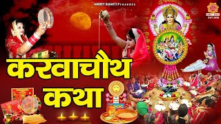 करवाचौथ के दिन ये गाथा सुनने से पति की आयु बढ़ती है | Karwa Chauth katha ~ #Karwa Chauth Gatha