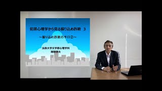 【安全安心動画】『犯罪心理学から見る振り込め詐欺３』～振り込め詐欺の手口②～