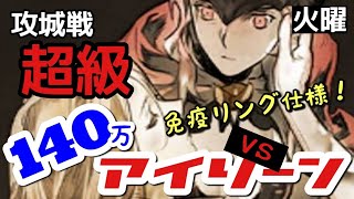 【セブンナイツ】『超級攻城戦』火曜アイリーン！(免疫リング)140万