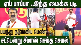 சீமான் தங்கச்சி பயப்பட கூடாது : அரங்கமே அதிர்ந்த செயல் | Seeman Latest Speech | Nanjil valaiyoli