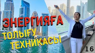 Энергияға толығу техникасы! Таңғы тазару марафоны! Құралай Ханым. 16 күн 💖