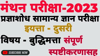 मंथन परीक्षा -2023 इयत्ता - दुसरी विषय -बुद्धिमत्ता सराव प्रश्नपत्रिका -1 स्पष्टीकरणासहित ✍️✍️