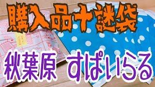 【遊戯王】秋葉原すぱいらるの1000円謎袋で亜シク狙う！➕ストレージで爆買