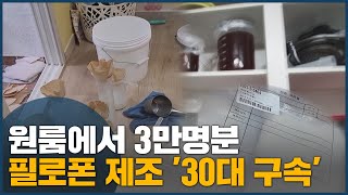 원룸에서 3만명분 필로폰 제조 '30대 구속'