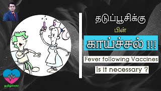 தடுப்பூசிக்கு பின் காய்ச்சல் | Fever following Vaccines - Is it a must ? | தமிழ்