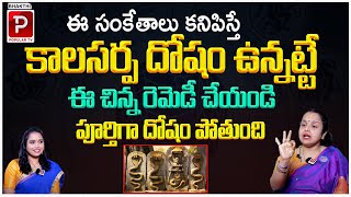 ఈ చిన్న రెమెడీ చేయండి కాల సర్ప దోషం పోతుంది..! KalaSarpa Dosham | Madhavi Remedies #bhakthipopulartv