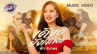 เคียวยังไม่พอ - ฟ้า ธิราพร 【OFFICIAL MUSIC VIDEO 】