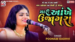 મારી આંખે ઉજાગરા | Poonam Gadhvi | Aankhe Ujagra | Vavar-Kutch | Mv Studio