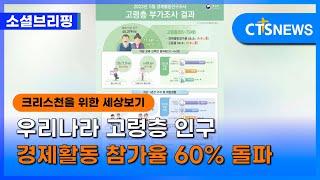 [소셜] 경제ㅣ우리나라 고령층 인구 경제활동 참가율 60% 돌파 (이한승) l CTS뉴스