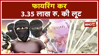 Dhar Crime News : फायरिंग कर 3.35 लाख रु. की लूट, आरोपी फरार | Pithampur के CC पावर चौराहे की घटना