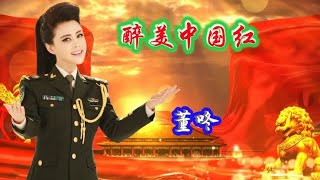 董咚演唱《醉美中国红》，醉美中国红，舞动中国梦！