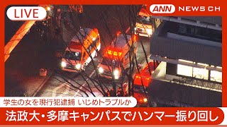 【緊急ライブ】いじめトラブルか 法政大学・多摩キャンパスでハンマー振り回し  8人けがも意識あり  22歳学生の女を確保 現場空撮【LIVE】(2025年1月10日) ANN/テレ朝