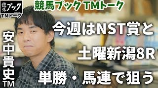 【競馬ブック】安中貴史ＴＭの推奨馬（NST賞 2016年8月21日、土曜新潟8R 8月20日）