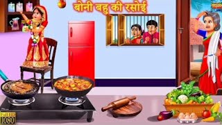 बोनी बहू की रसोई | Boni Bahu Ki Rasoi | kahani Saas Bahu || Moral Stories || Hindi Stories