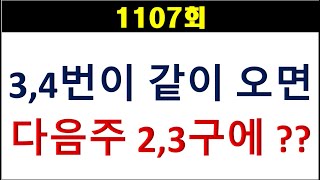 [로또분석] 1107회 3,4번이 같이 오면 다음주 2,3구에 노려봐야할 구간