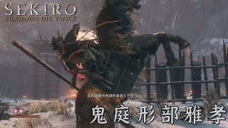 【隻狼：暗影雙死】鬼庭形部雅孝 無爆竹 適合新手- Sekiro™: Shadows Die Twice