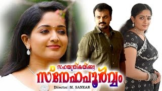 Sahayaathrikakku Snehapoorvam Malayalam Full Movie | Kunchacko Boban | Kavya Madhavan