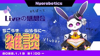 Vtuberデビュー1日目【女子ロボ雑談】うさぎロボットの雑談配信♪