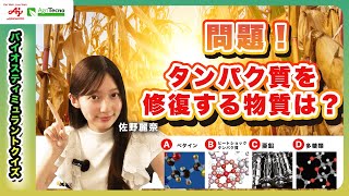 あなたは何問正解できる？バイオスティミュラントの真実を解明！