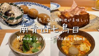 【焼鳥】 南青山七鳥目 東京/広尾 オープン後わずか１年でミシュラン一つ星を獲得した焼き鳥の名店/Tokyo/Yakitori/Michelin