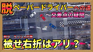 【運転のコツ・右左折】朝夕の混んでる時間帯での右左折！被せて右折はアリ？ナシ？仕方なし？　ペーパードライバー・初心者向け