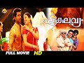 Ekalavya - ഏകലവ്യ Malayalam Full Movie | Ram Charan & Kajal Aggarwal | TVNXT Malayalam
