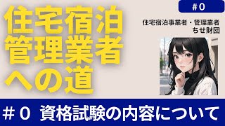 【住宅宿泊管理業者への道】＃０　住宅宿泊管理業登録実務講習とその資格試験の内容について【合格しました】