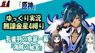 #4 「原神」無課金星4縛り　ゆっくり実況　孔雀羽の章第一幕「海賊の秘宝」