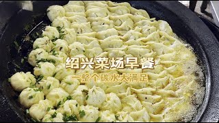 绍兴鹤池苑农贸市场早餐，烟火气满满的绍兴早市#抖音美食推荐官 #抖音商城 #抖音美食 #妈呀太香了 #吃货