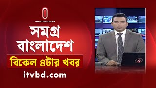 সমগ্র বাংলাদেশ | News at 4PM | বিকেল ৪টার খবর | 24 November 2024 | Independent TV