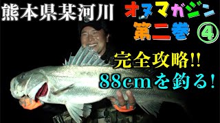 【シーバス ルアー 釣り方 】オヌマンこと小沼正弥が超絶テクニックでシーバスを釣りまくる！オヌマガジン第2巻④