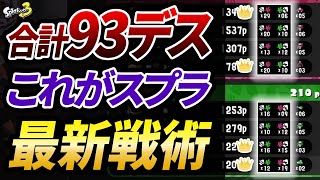 スプラ最上位部屋の現状です。現環境のやるべき立ち回りを分かりやすく解説！【スプラトゥーン3】【初心者必見】