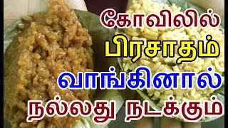 கோவிலில் பிரசாதம் வாங்கினால் நல்லது நடக்கும் | pirasatham kovil neivethiyam aanmeega thagaval tamil