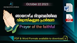 ഞായറാഴ്ച ദിവ്യബലിക്കുള്ള വിശ്വാസികളുടെ പ്രാർത്ഥന - PRAYER OF THE FAITHFUL - OCTOBER 22 2023