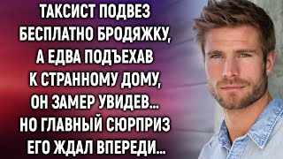 Таксист подвез бродяжку, а едва подъехав к странному дому…