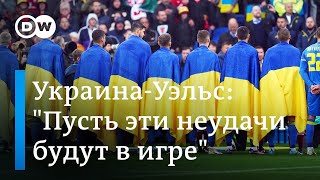 Украина-Уэльс: футбольное разочарование и надежды на другие победы