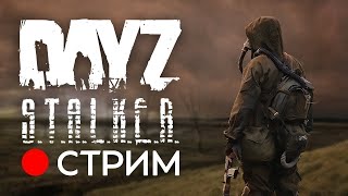 🔴СТРИМ🔴DayZ🔴\\ RP S.T.A.L.C.E.R. #dayz  #dayzrp