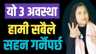 यो 3 अवस्था हामी सबैले सहन गर्नै पर्छ || 3 Situations  We Must Tolerate