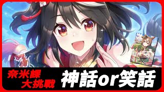 【GACHA LIVE】EP.01:賽馬娘抽卡之奈米課大挑戰：北部玄駒。成為神話貨淪為笑話?