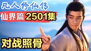 【凡人修仙传】仙界篇：2501集 对战照骨      凡人修仙传剧情讲解 凡人修仙分析 凡人修仙传原著小说解析 凡人修仙传小说解读