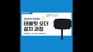 UP오더/테이블오더 설치 방법 ! feat.테이블오더 언박싱