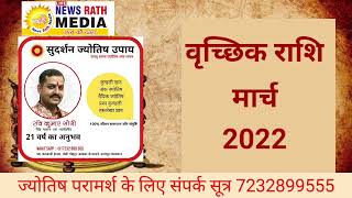 vrishchik Rashi March 2022    वृच्छिक राशि मार्च 2022