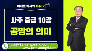 재운명리 이재운교수의 사주중급 10강(공망의 의미)