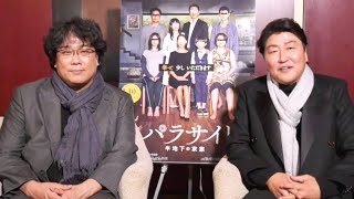 映画『パラサイト 半地下の家族』ソン・ガンホ\u0026ポン・ジュノ監督インタビュー動画