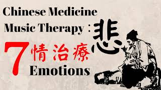 【中醫音樂】Chinese medicine music therapy：7 emotions  悲勝怒 七情治療 降血壓 中醫養生音樂 古典笛子 古箏音樂