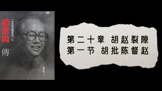 5·20·01 卢跃刚《赵紫阳传》下卷 第五部（1980～1987）第20章第1节