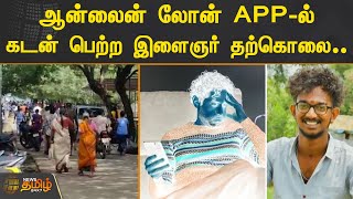 ஆன்லைன் லோன் செயலியில் கடன் பெற்ற இளைஞர் தற்கொலை.. | Chengalpattu | Online Loan App