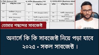 অনার্সে কি কি সাবজেক্ট নিয়ে পড়া যাবে ২০২৫ - সকল সাবজেক্ট | honours subject list 2025